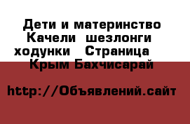 Дети и материнство Качели, шезлонги, ходунки - Страница 3 . Крым,Бахчисарай